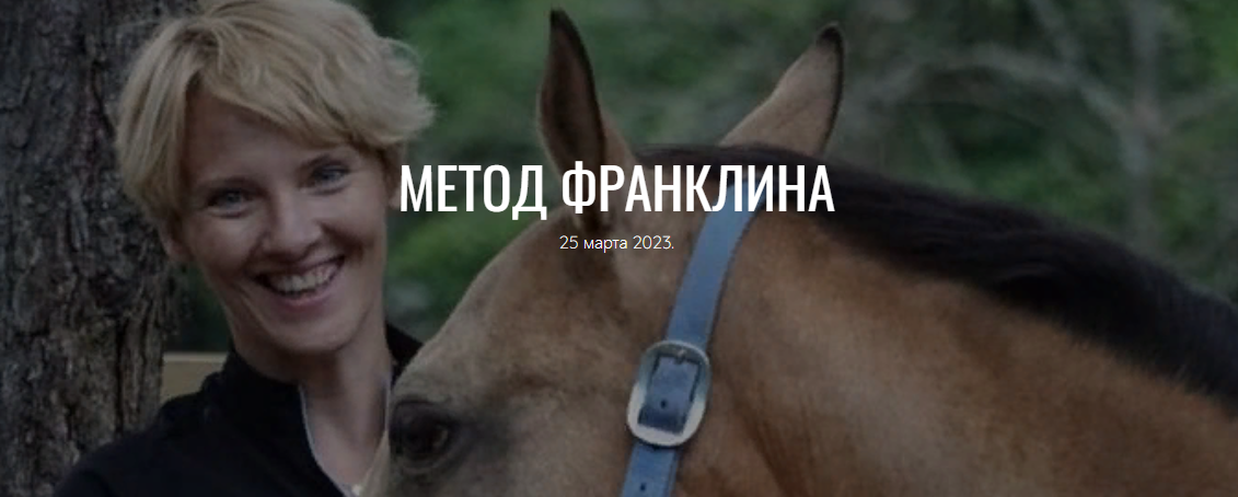 [Анастасия Ковалева (Ефремова)] Метод Франклина (2_0.png